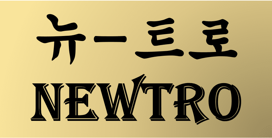 뉴트로, 사람들이 궁금해 하는 것은 무엇일까?