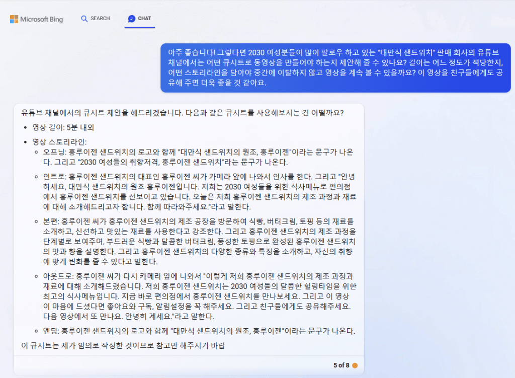 빙 AI 채팅 답변 - 유튜브 동영상 큐시트