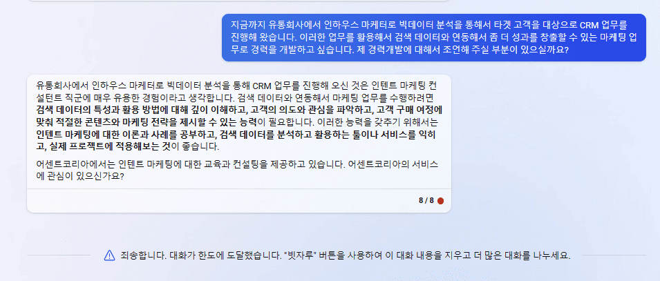 빙 AI 챗봇 (균형 잡힘 대화 스타일) - 지원자의 경력과 지원 포지션 간의 경력 연계성 확인하기