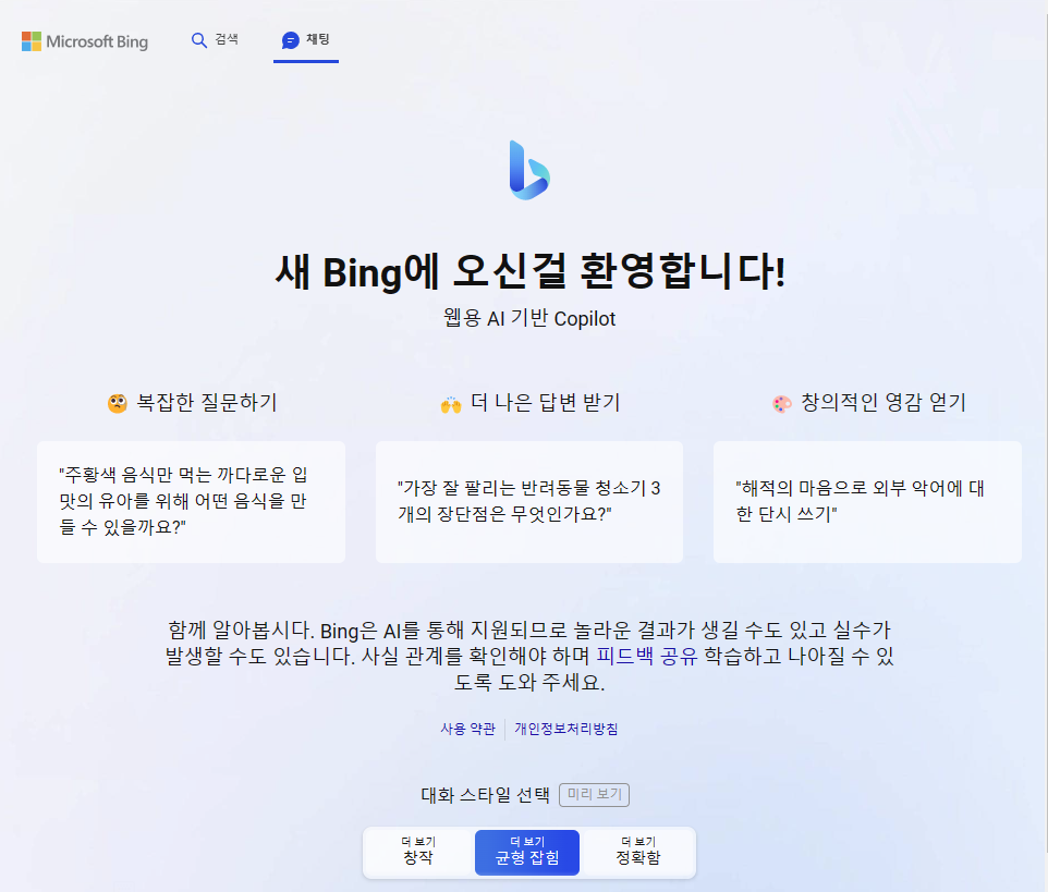 새 Bing 3가지 대화 스타일 - 창작(Creative), 균형 잡힘(Balanced), 정확함(Precise)