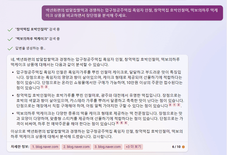 빙 AI 검색 챗봇 - 백년화편 밥알찹쌀떡 경쟁사 분석 2