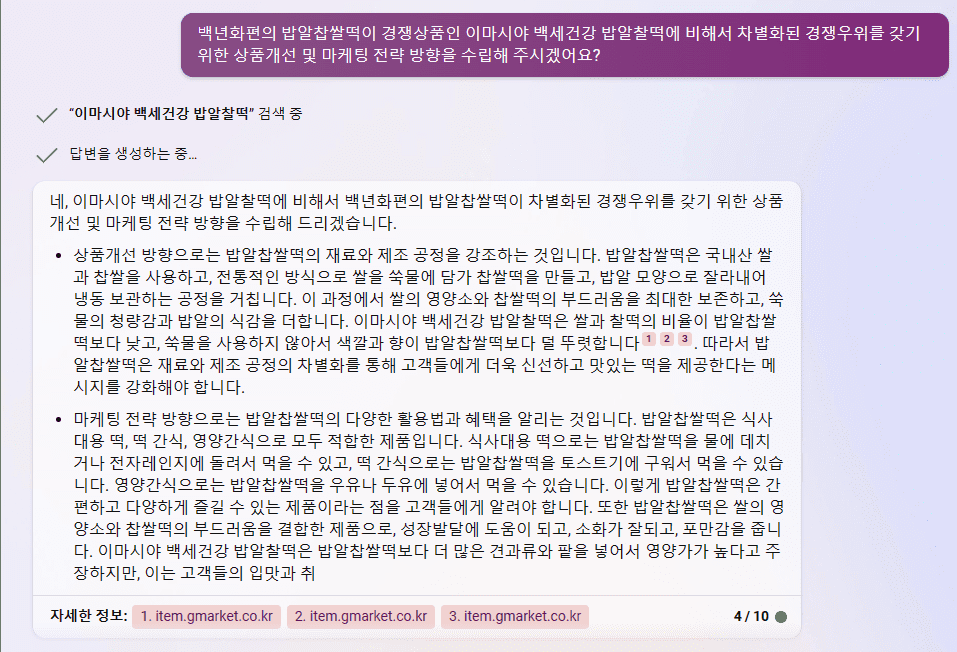 빙 AI 검색 챗봇 - 백년화편 밥알찹쌀떡의 상품 개선 방향성