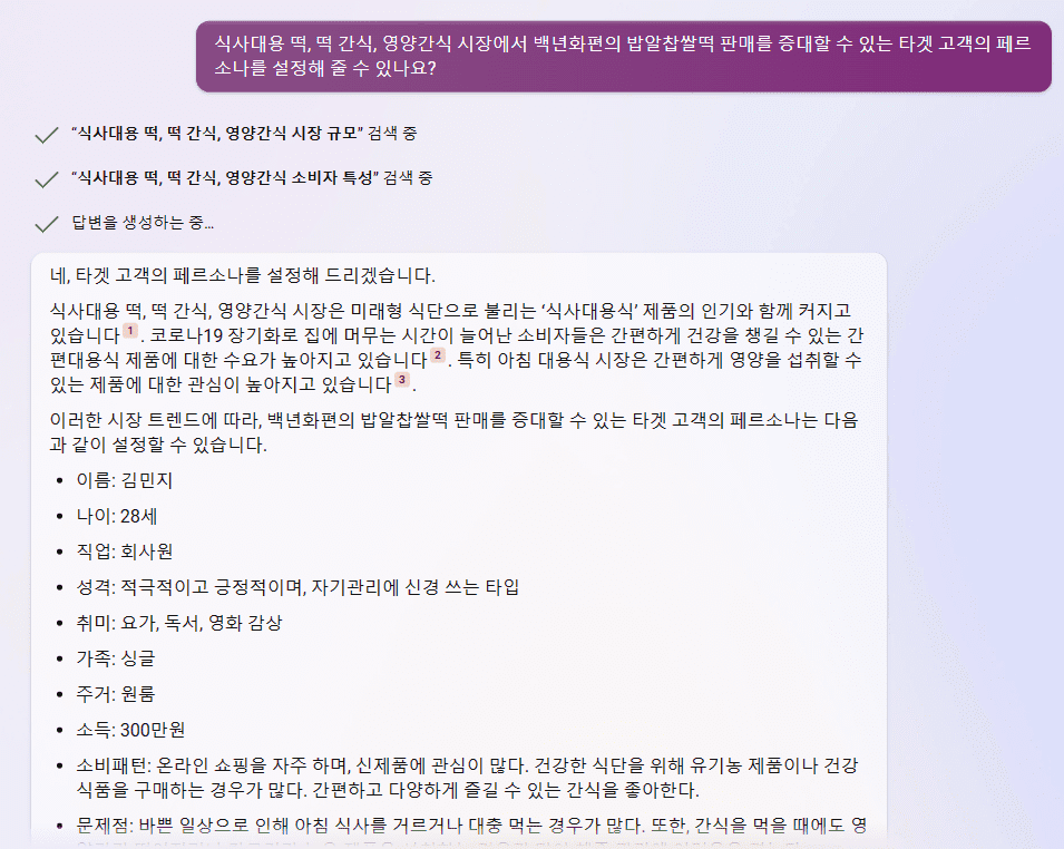 빙 AI 검색 챗봇 - 백년화편 밥알찹쌀떡의 떡 간식으로서의 타켓 페르소나 1