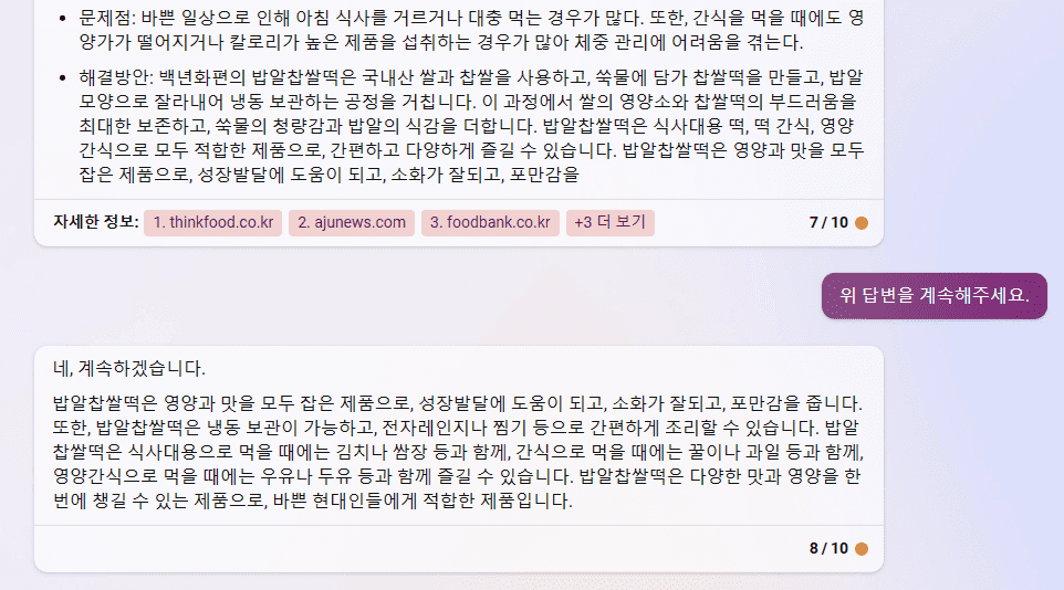 빙 AI 검색 챗봇 - 백년화편 밥알찹쌀떡의 떡 간식으로서의 타켓 페르소나 2