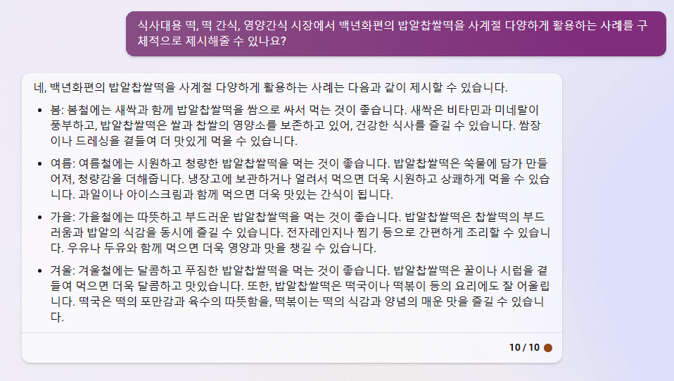 빙 AI 검색 챗봇 - 백년화편 밥알찹쌀떡 사계절 다양하게 활용하는 시나리오 도출