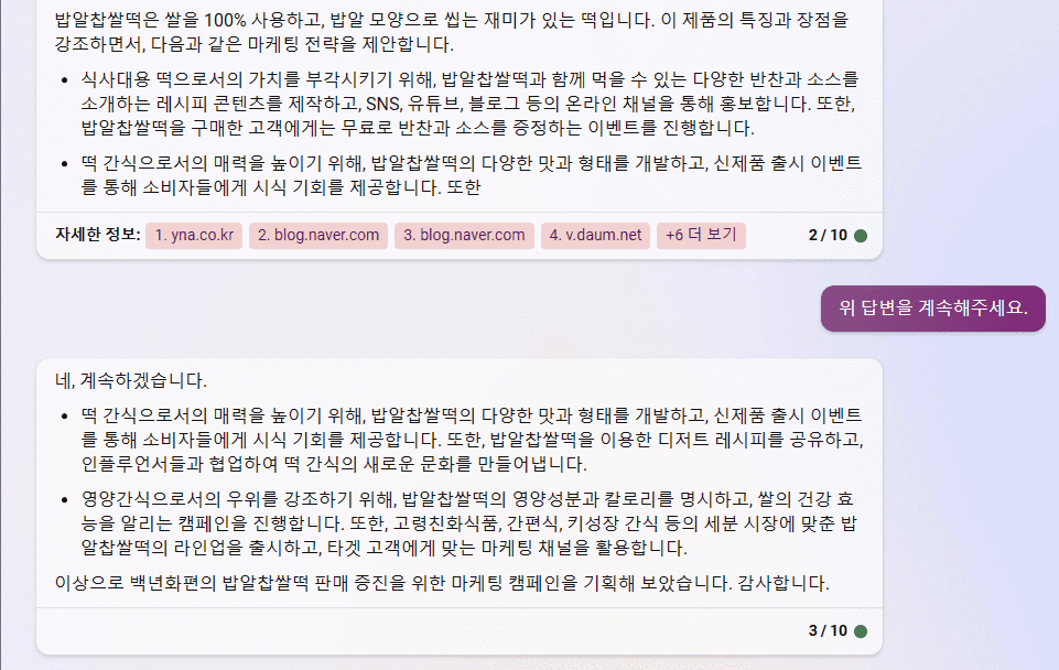 빙 AI 검색 챗봇 - 백년화편 밥알찹쌀떡 제품의 특징을 활용한 마케팅 캠페인 기획 1