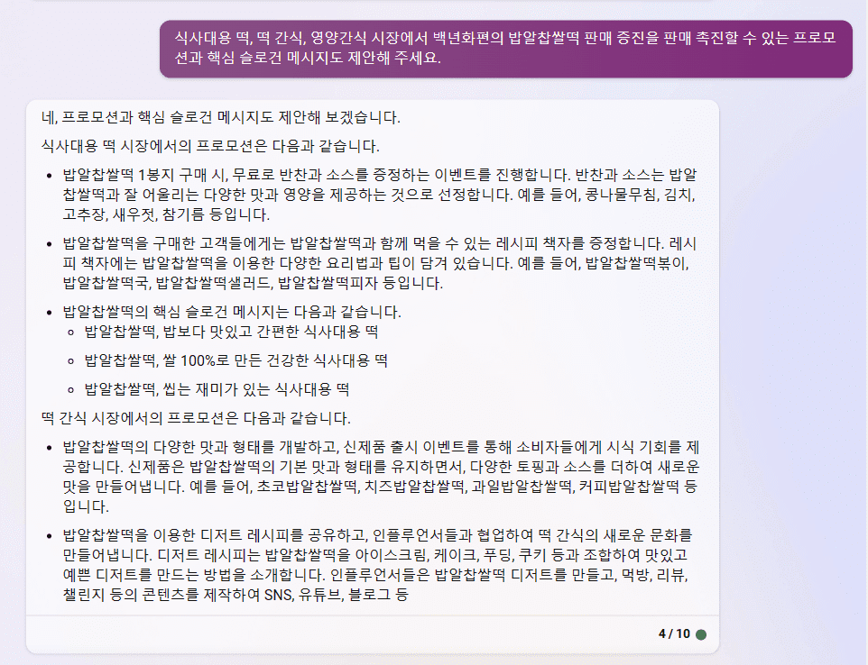 빙 AI 검색 챗봇 - 백년화편 밥알찹쌀떡 프로모션과 핵심 슬로건 메시지 제안 1