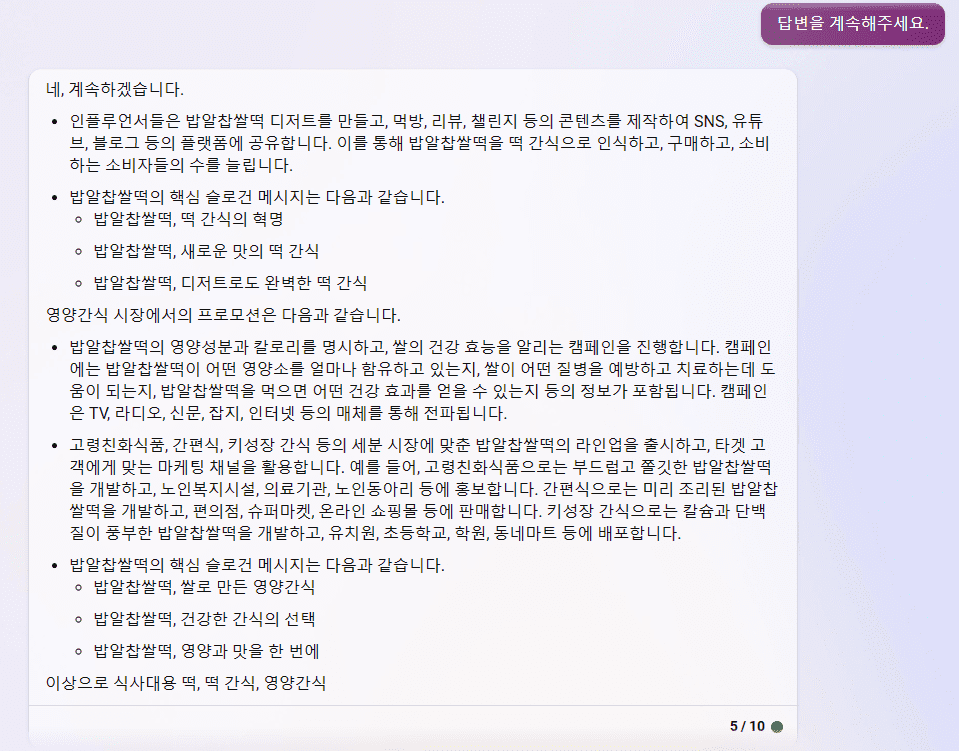 빙 AI 검색 챗봇 - 백년화편 밥알찹쌀떡 프로모션과 핵심 슬로건 메시지 제안 2