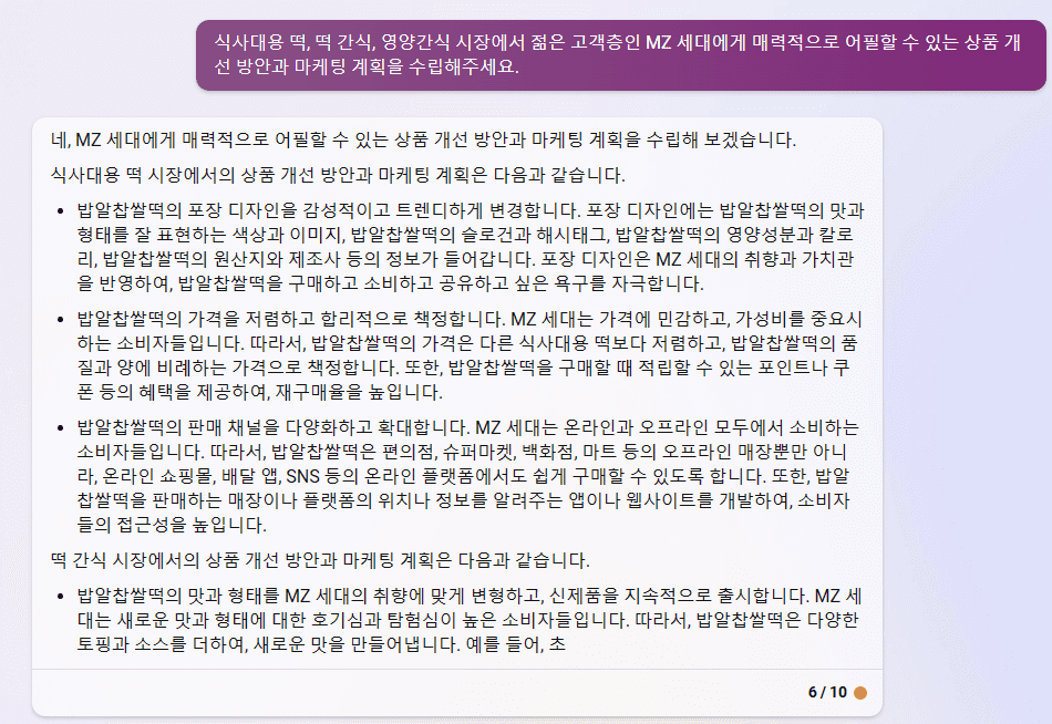 빙 AI 검색 챗봇 - 백년화편 밥알찹쌀떡을 MZ세대 타켓팅한 상품 개선 방안과 마케팅 계획 1