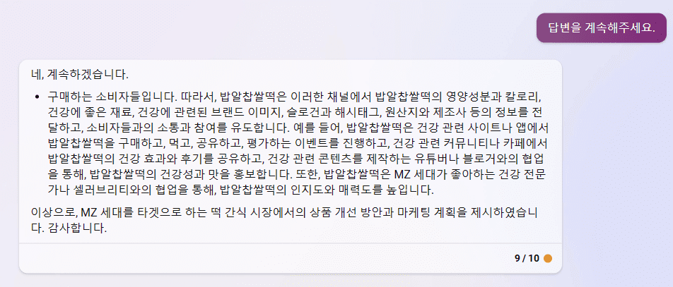 빙 AI 검색 챗봇 - 백년화편 밥알찹쌀떡을 MZ세대 타켓팅한 상품 개선 방안과 마케팅 계획 4