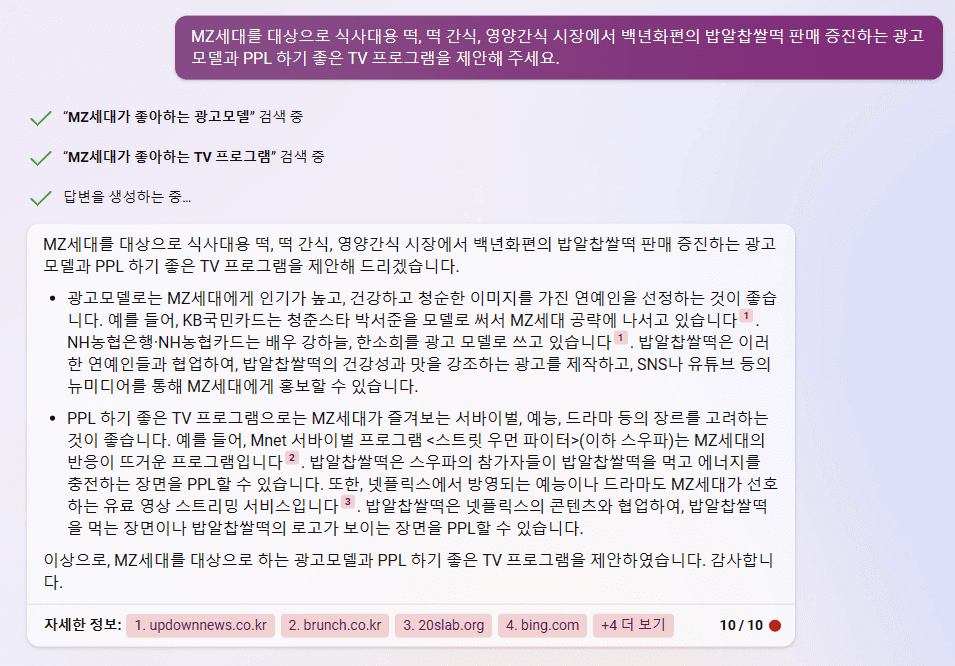 빙 AI 검색 챗봇 - 백년화편 밥알찹쌀떡의 광고 모델과 PPL 프로그램 제안