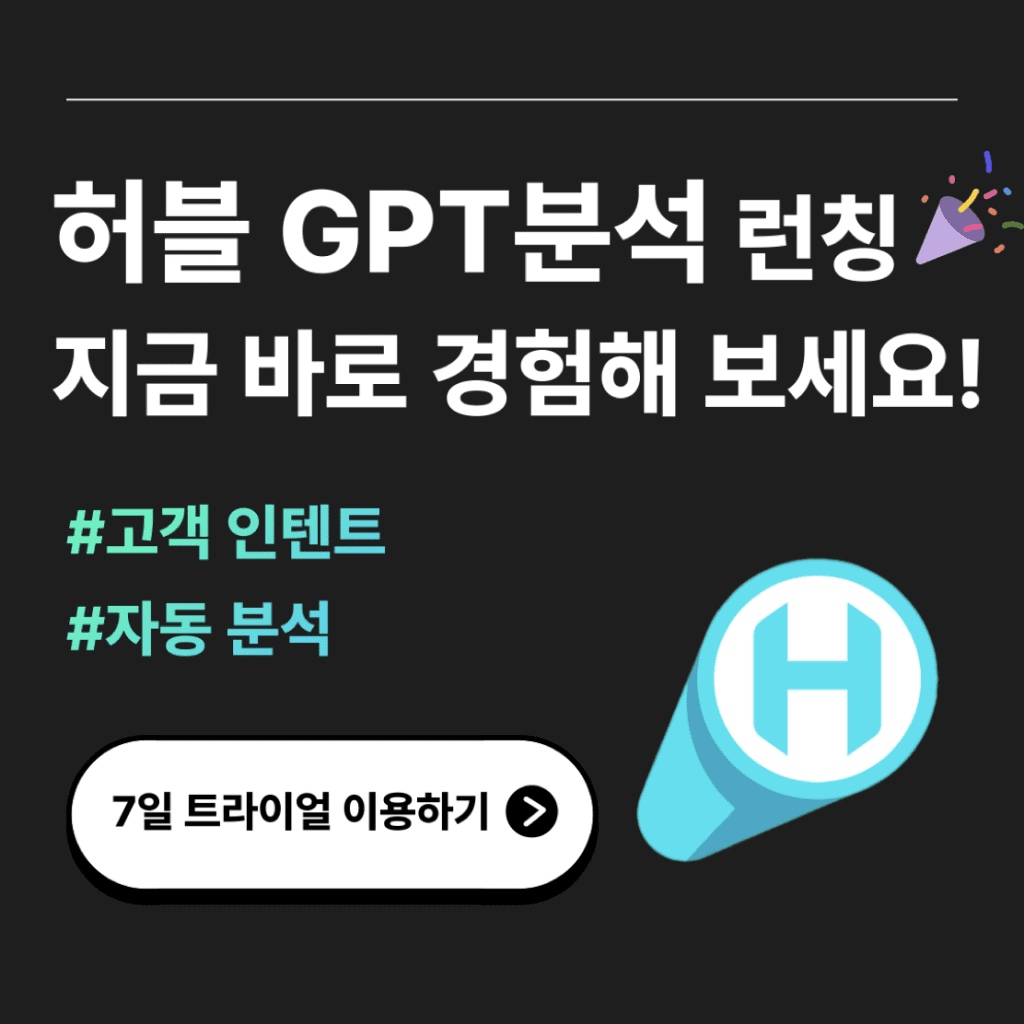 NEW! 리스닝마인드허블 “GPT 분석” 바로만나보기