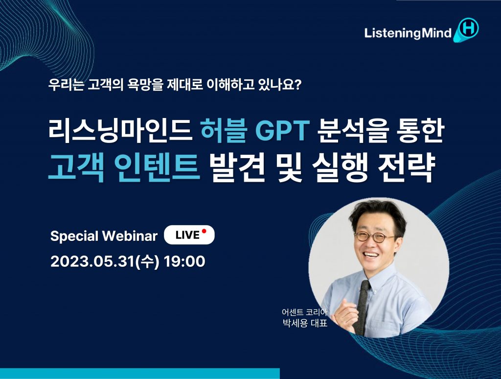 [스페셜 웨비나] 리스닝마인드 허블GPT 분석을 통한 고객 인텐트 발견 및 실행 전략
