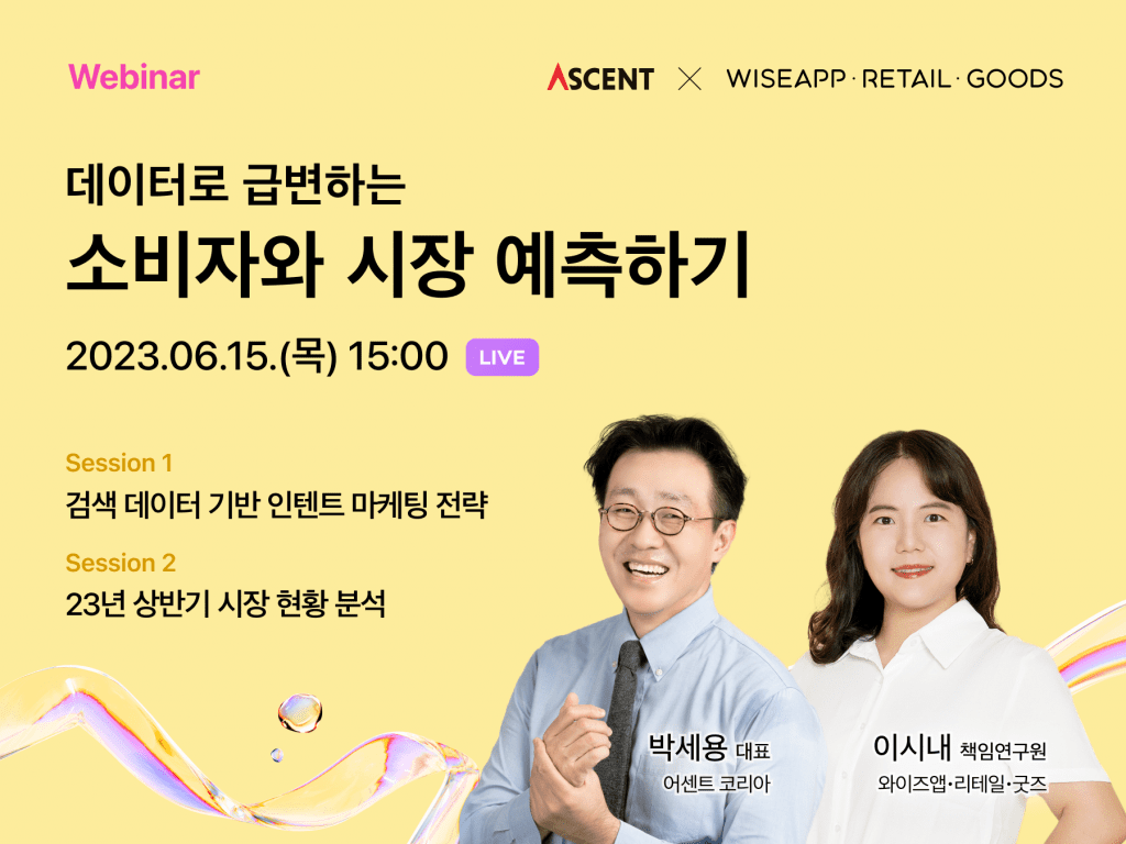 [어센트 X 와이즈앱] 데이터로 급변하는 소비자와 시장 예측하기 웨비나에 초대합니다!