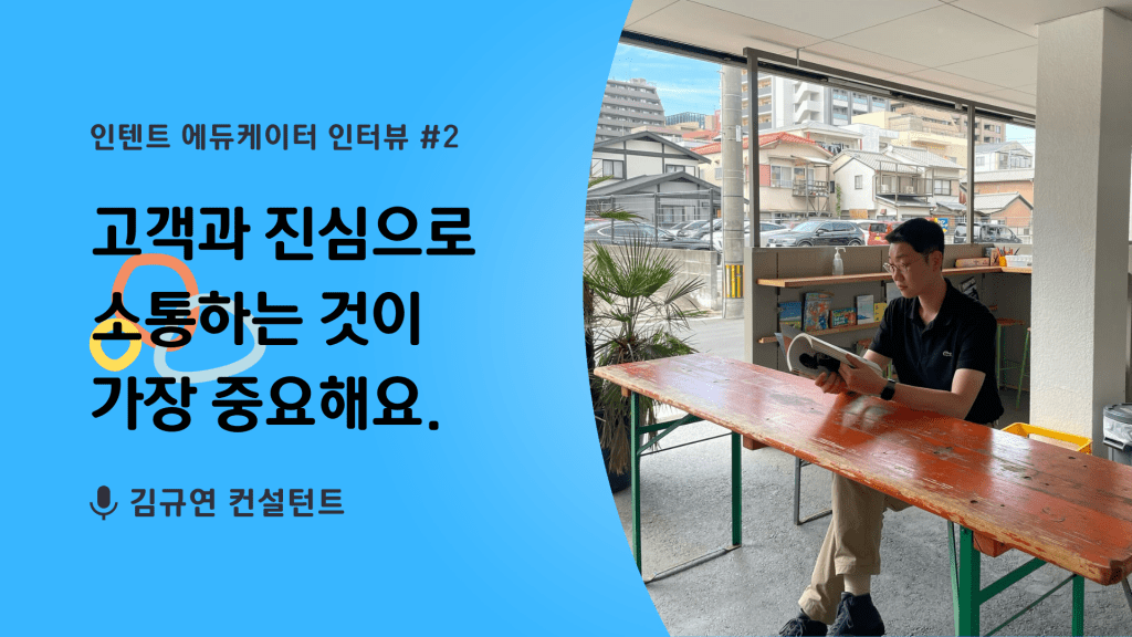 [컨설턴트 인터뷰] 고객사와 진심으로 소통하는 김규연 프로
