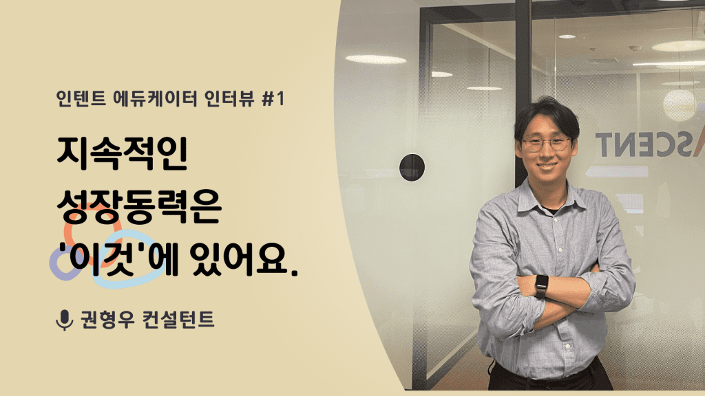 [컨설턴트 인터뷰] 지속적인 성장동력을 만드는 법, 권형우 프로