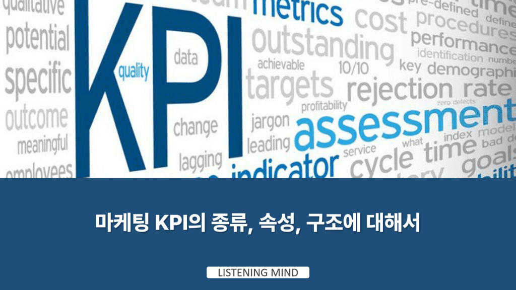마케팅 KPI의 종류, 속성, 구조에 대해서