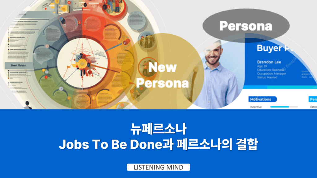 뉴페르소나: Jobs To Be Done과 페르소나의 결합