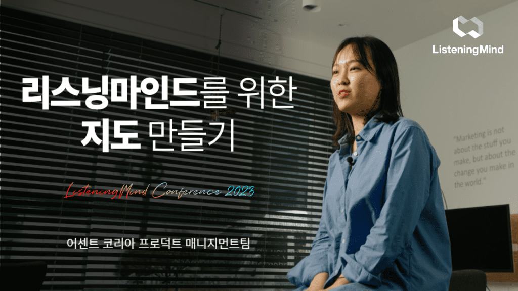 [리마콘 2023] 리스닝마인드를 위한 지도 만들기, PM팀 세션 요약