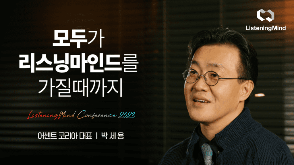 [리마콘 2023] 모두가 리스닝마인드를 가질때까지, 박세용 대표 세션 요약