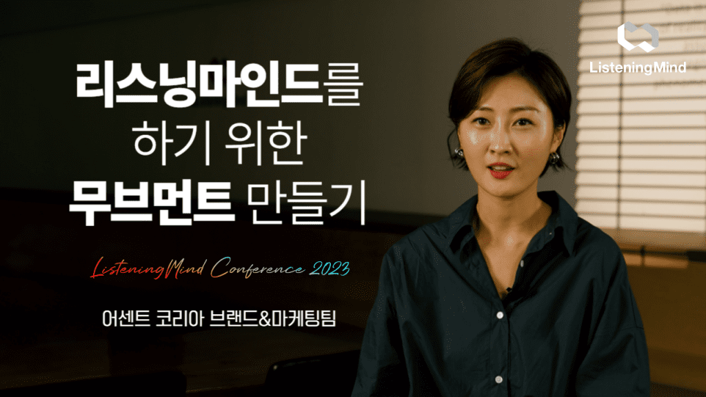 [리마콘 2023] 리스닝마인드를 하기 위한 무브먼트 만들기, 브랜드&마케팅팀 세션 요약