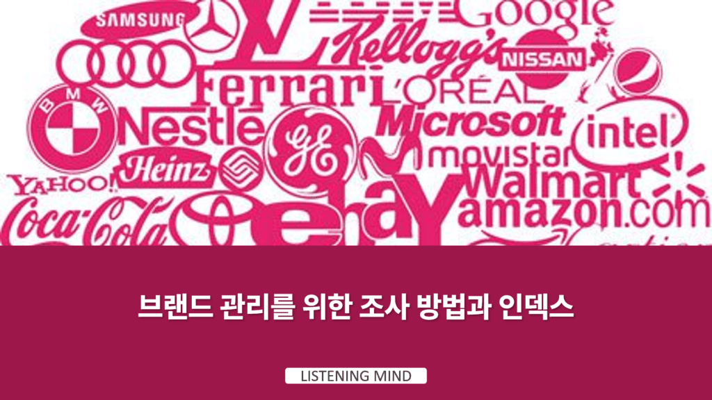 브랜드 관리를 위한 조사 방법과 인덱스