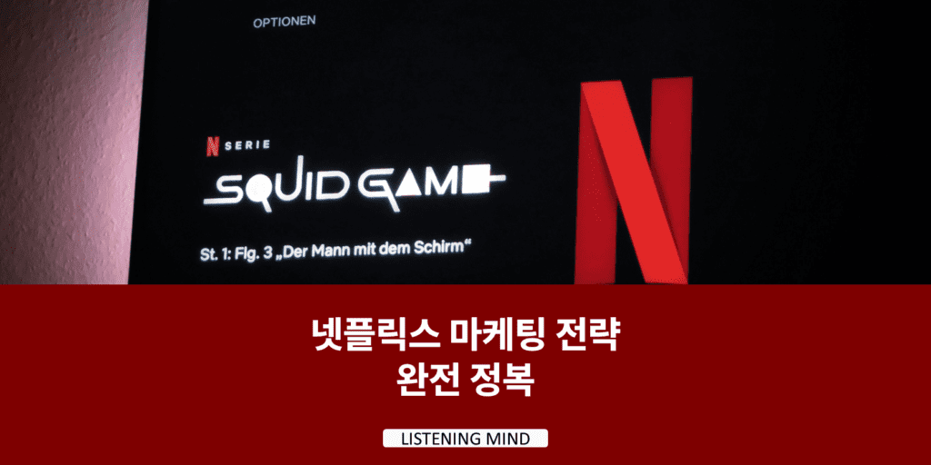 넷플릭스 마케팅 전략 완전 정복: 구독자 3억 명 시대를 만든 비결은?