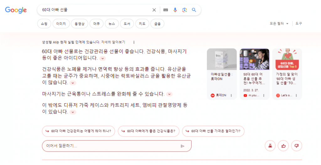 60대 아빠 선물에 대한 SGE 결과