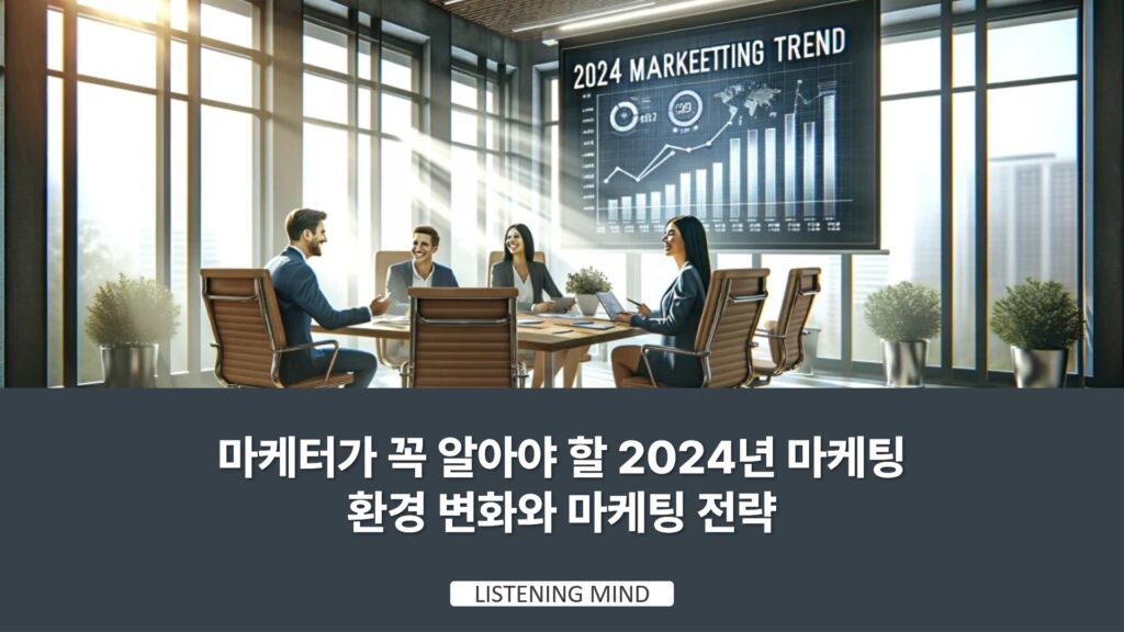 마케터가 꼭 알아야 할 2024년 마케팅 환경 변화와 마케팅 전략