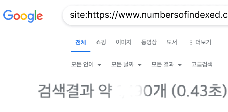웹사이트 몇개의 페이지가 색인되어있을까? | 구글 색인 페이지 수 확인법 업데이트