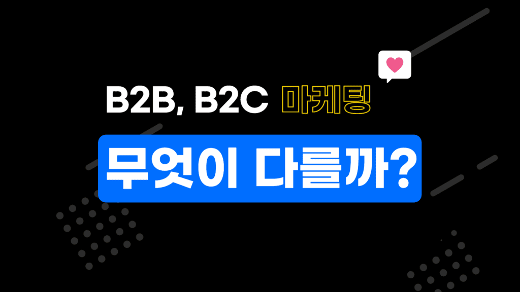 비슷한듯 다른 B2B와 B2C 마케팅 5가지 차이점