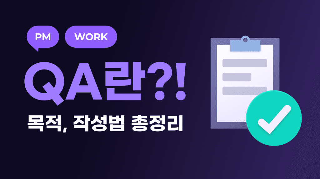 IT필수 용어 QA란? QA의 목적, 업무 및 버그 리포트 작성법 총정리