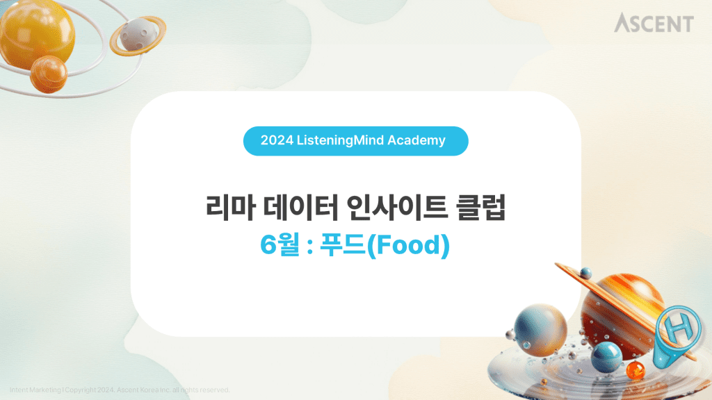6월 리마 데이터 인사이트 클럽 : 푸드