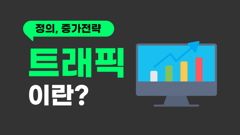 트래픽이란? 정의, 중요성, 증가 방법