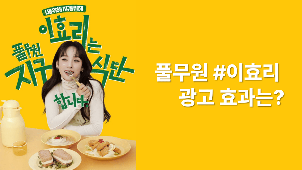 창사 39년만의 첫 연예인광고 풀무원 #이효리 효과는?
