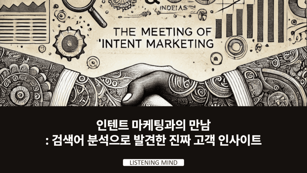 인텐트 마케팅과의 만남