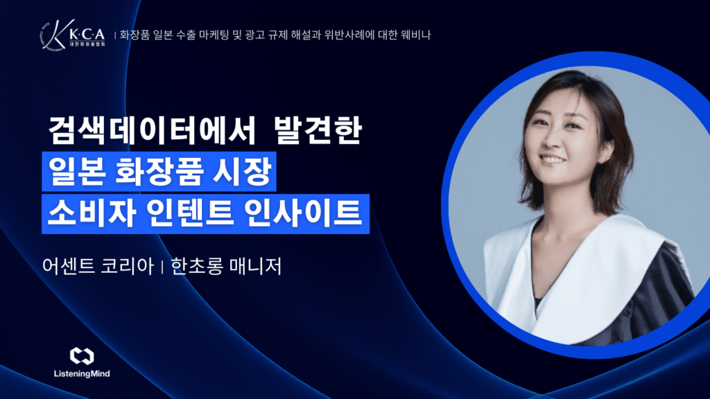 검색 데이터에서 발견한 일본 화장품 시장 소비자 인텐트 인사이트 | 대한화장품협회 세션 Summary
