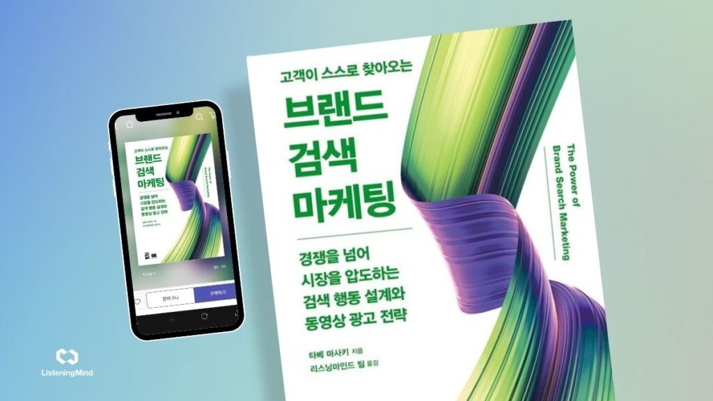 브랜드 검색 마케팅 : 고객이 스스로 찾아오는 새로운 마케팅 전략