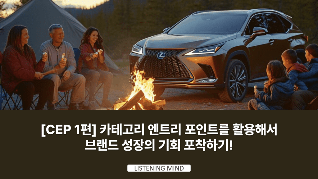 [CEP 1편] 카테고리 엔트리 포인트를 활용해서 브랜드 성장의 기회 포착하기!