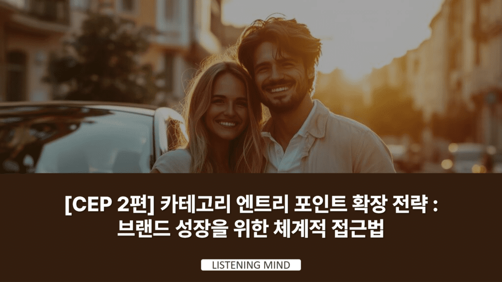 [CEP 2편] ​​카테고리 엔트리 포인트 확장 전략 : 브랜드 성장을 위한 체계적 접근법