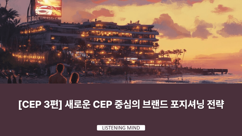 [CEP 3편] 새로운 CEP 중심의 브랜드 포지셔닝 전략