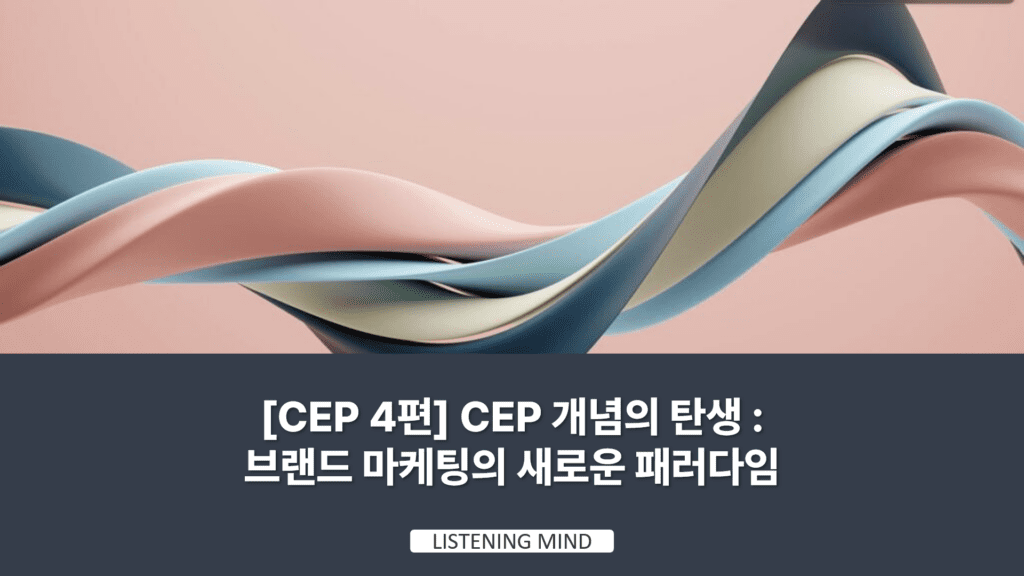 [CEP 4편] CEP 개념의 탄생: 브랜드 마케팅의 새로운 패러다임