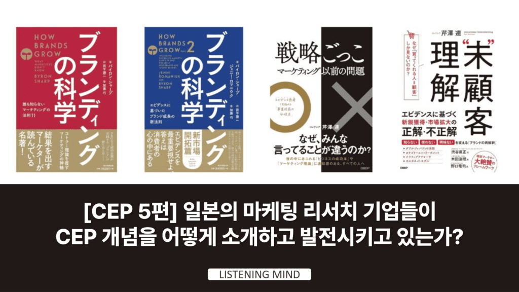 [CEP 5편] 일본의 마케팅 리서치 기업들이 CEP 개념을 어떻게 소개하고 발전시키고 있는가?