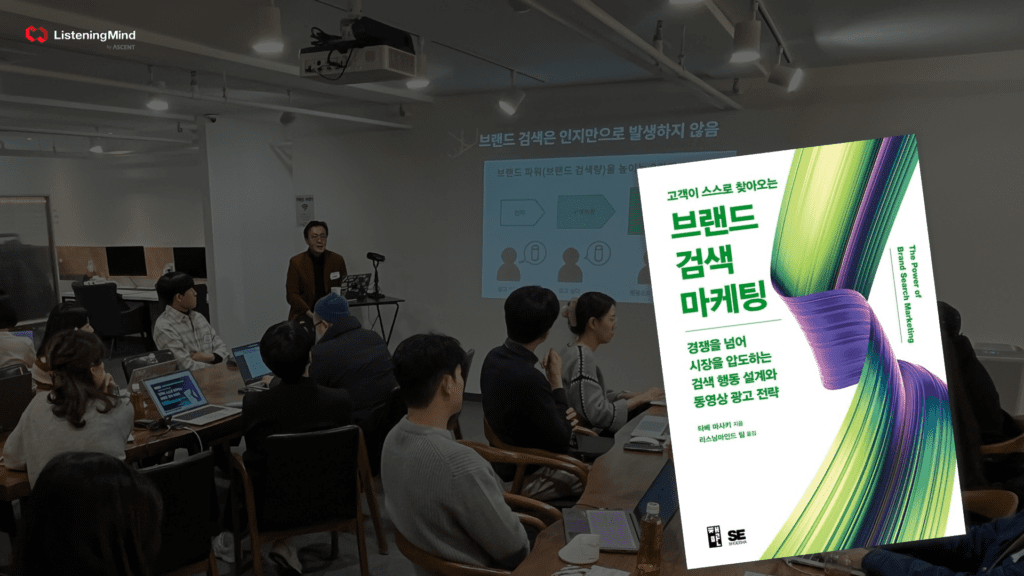 마케터 필수 지식 🚀’브랜드 검색 마케팅’이 중요해진 이유 | 리스닝마인드 아카데미 요약