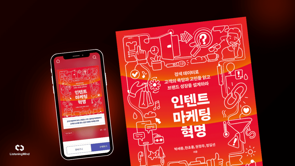 인텐트 마케팅 혁명 : 검색 데이터로 고객의 욕망과 고민을 읽고 브랜드 성장을 설계하라