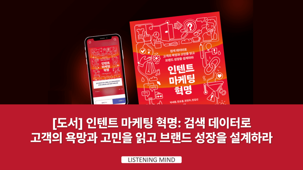 [도서] 인텐트 마케팅 혁명 : 검색 데이터로 고객의 욕망과 고민을 읽고 브랜드 성장을 설계하라