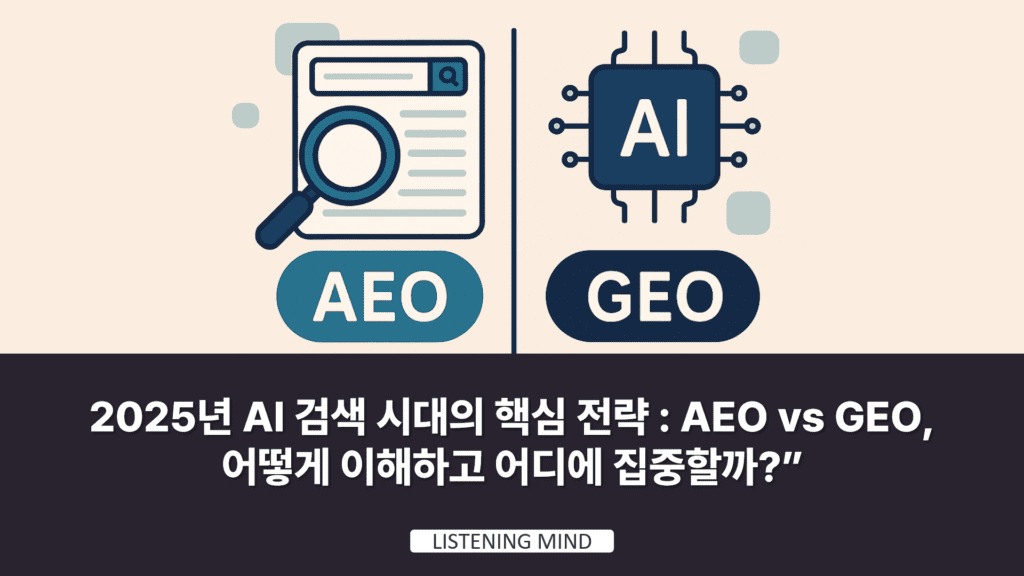 2025년 AI 검색 시대의 핵심 전략 : AEO vs GEO, 어떻게 이해하고 어디에 집중할까?