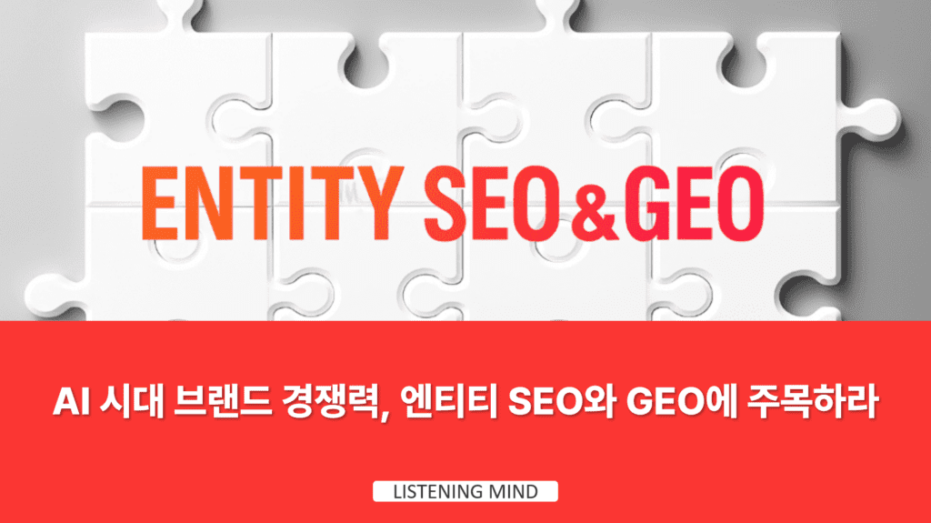 AI 검색 시대 브랜드 노출 전략, 엔티티 SEO와 GEO에 주목하라