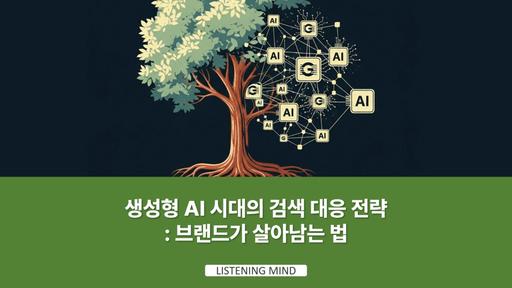 생성형 AI 시대의 검색 대응 전략: 브랜드가 살아남는 법