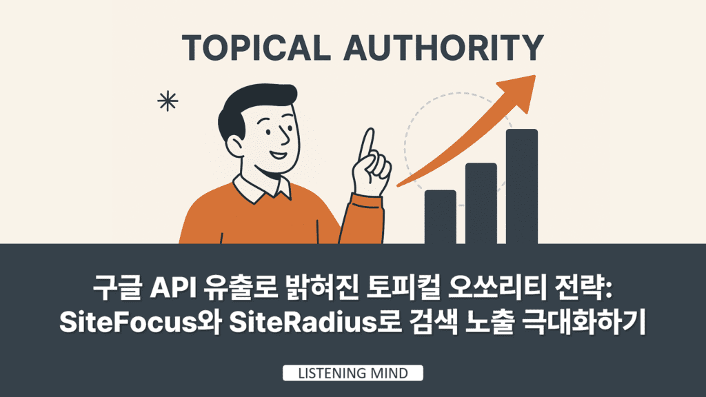 구글 API 유출로 밝혀진 토피컬 오쏘리티 전략 : SiteFocus와 SiteRadius로 검색 노출 극대화하기